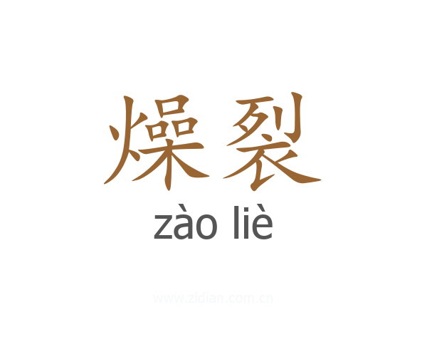 燥裂