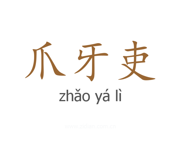爪牙吏