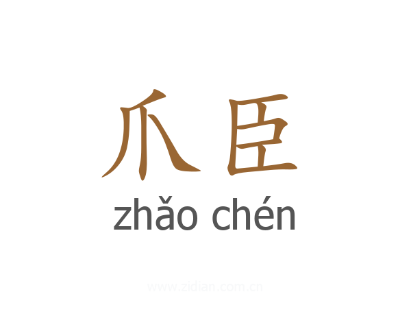 爪臣