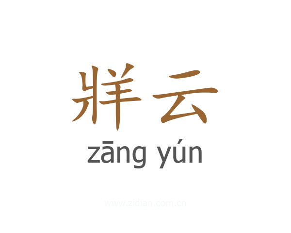牂云