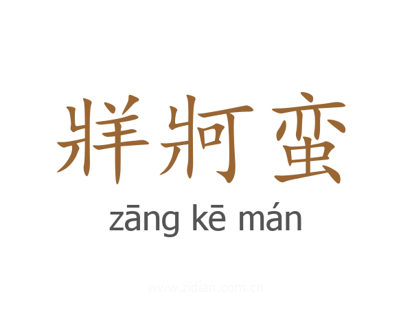 牂牁蛮