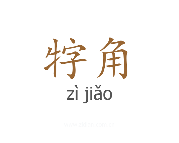 牸角