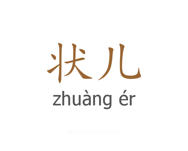 状儿
