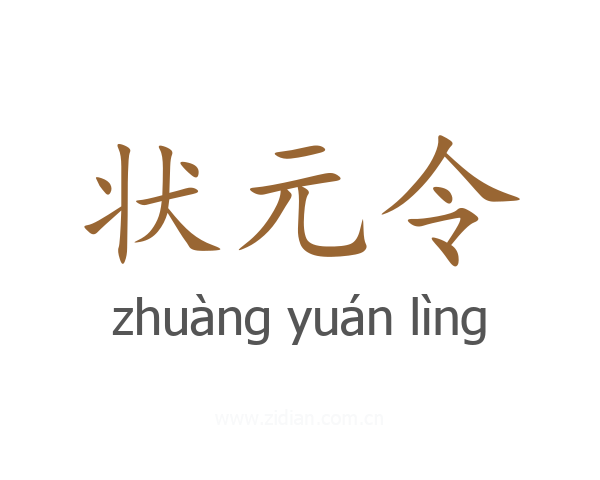 状元令