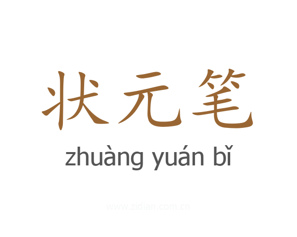 状元笔