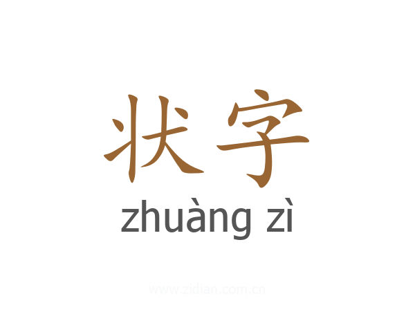 状字
