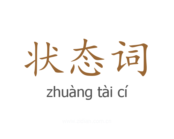 状态词