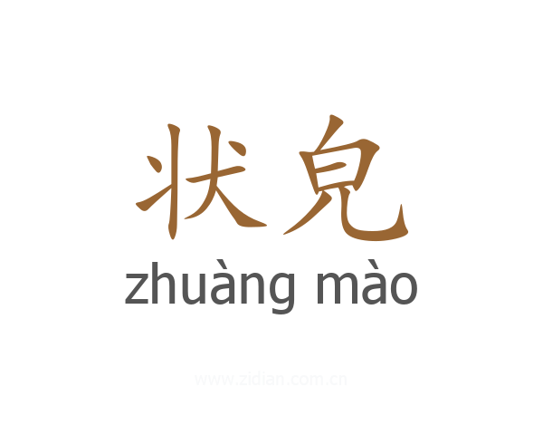状皃