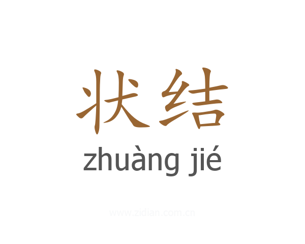状结
