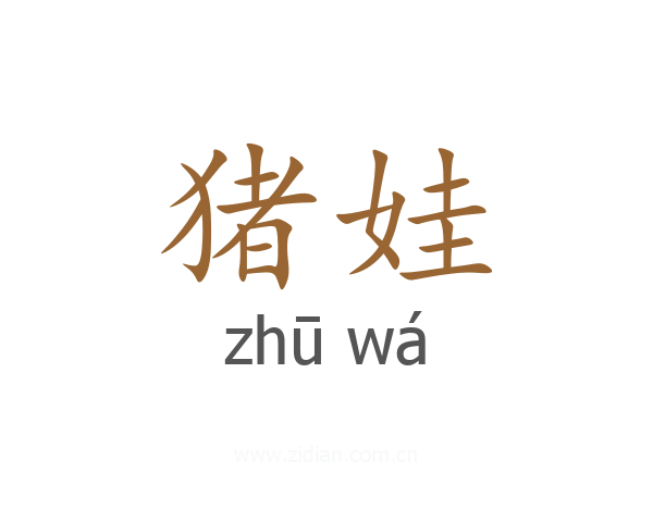 猪娃