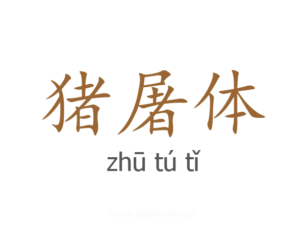 猪屠体