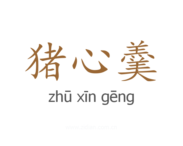猪心羹