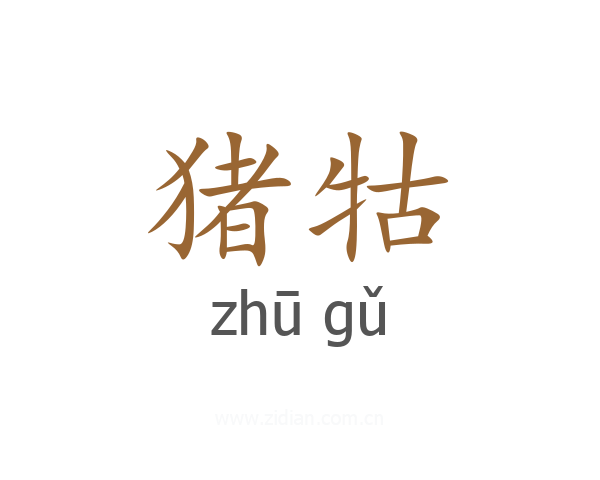 猪牯