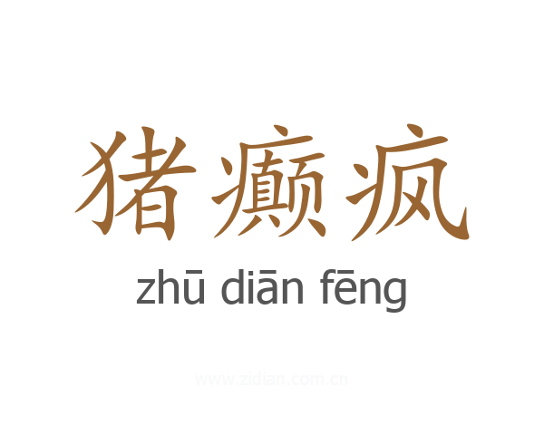 猪癫疯