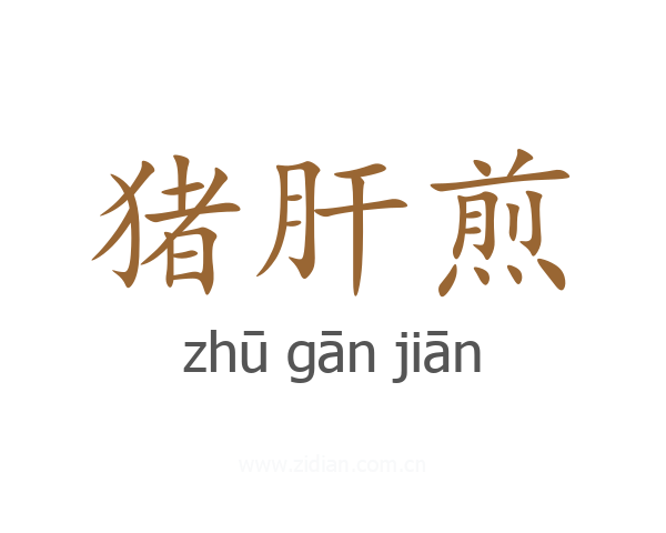 猪肝煎