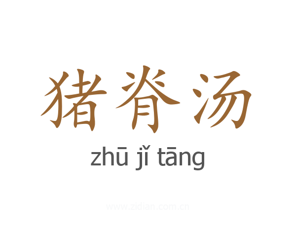 猪脊汤