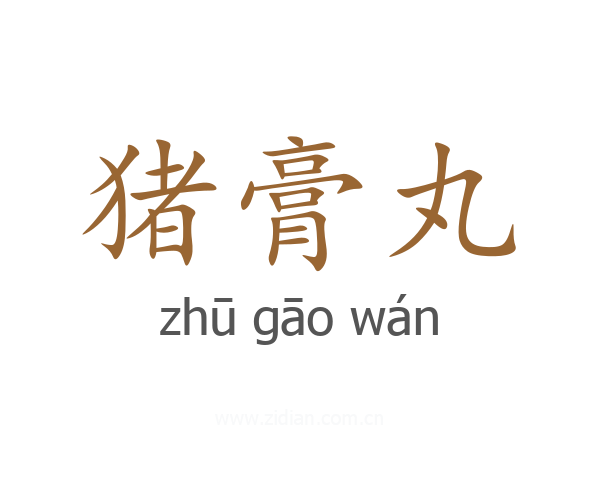 猪膏丸