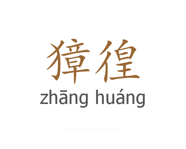 獐徨