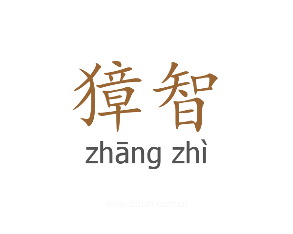 獐智