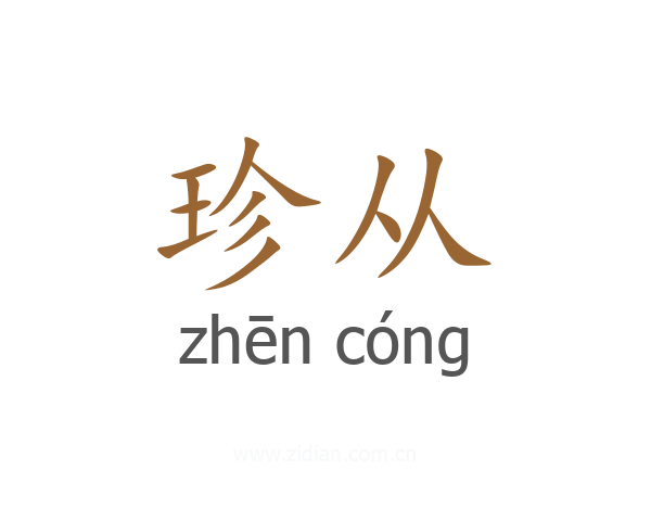 珍从