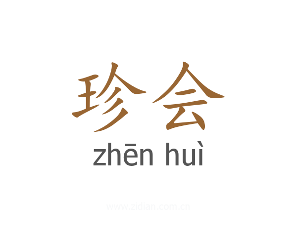 珍会