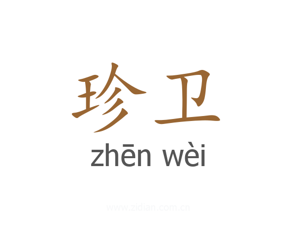 珍卫