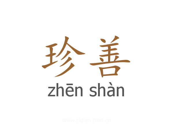 珍善