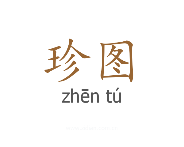 珍图