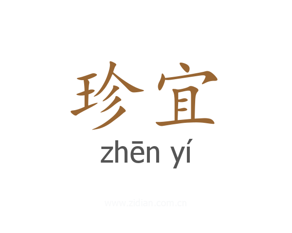 珍宜