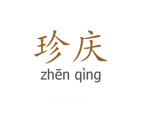 珍庆