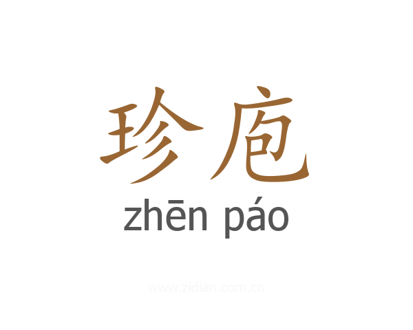 珍庖