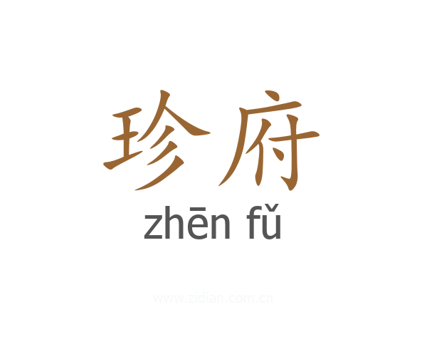 珍府