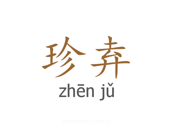 珍弆