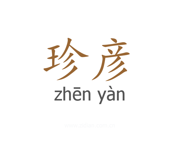 珍彦