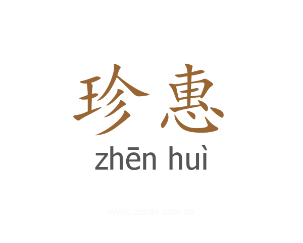 珍惠
