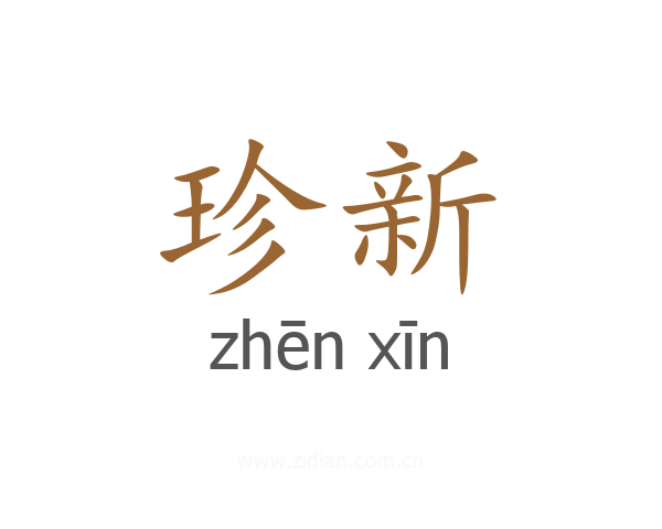 珍新