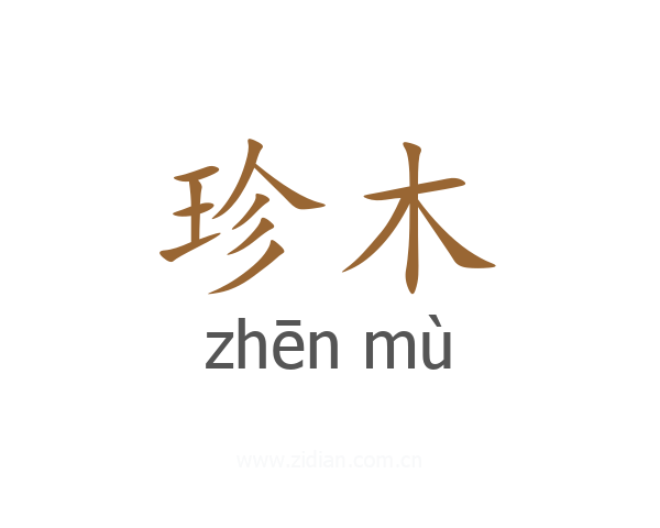 珍木