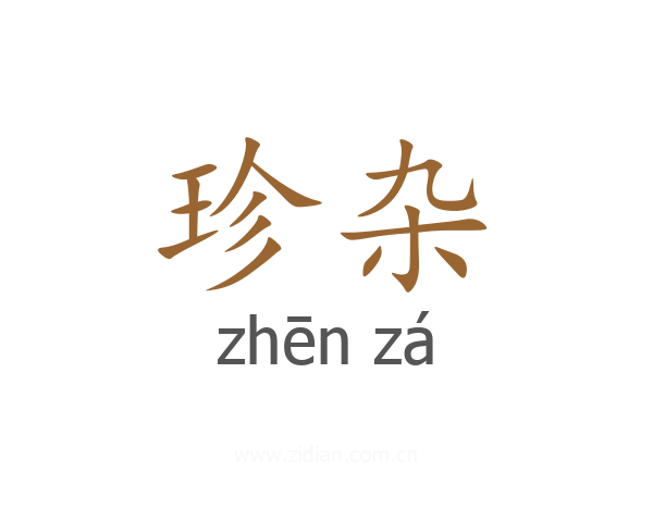珍杂
