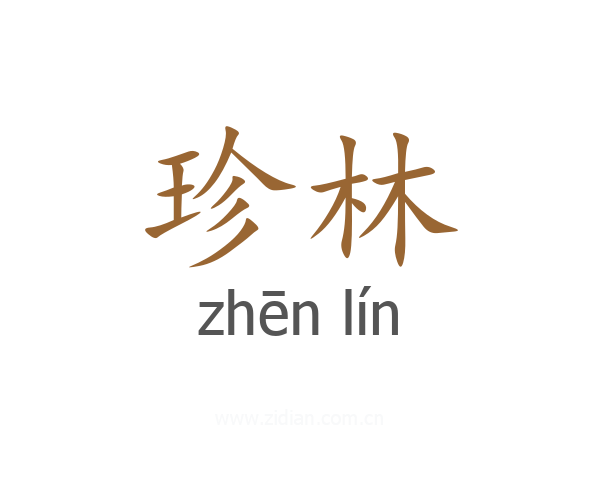 珍林