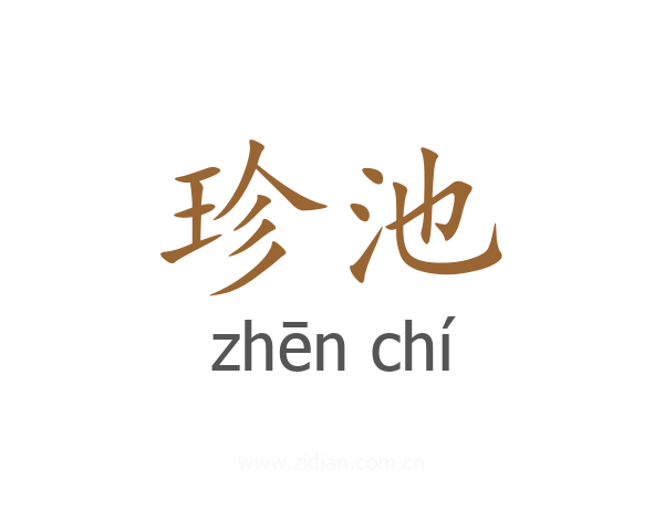 珍池