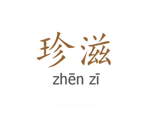 珍滋