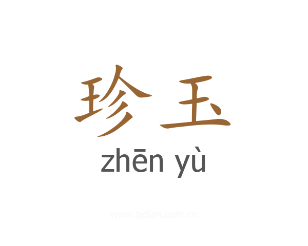 珍玉