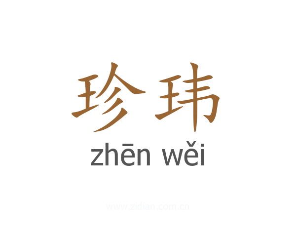 珍玮