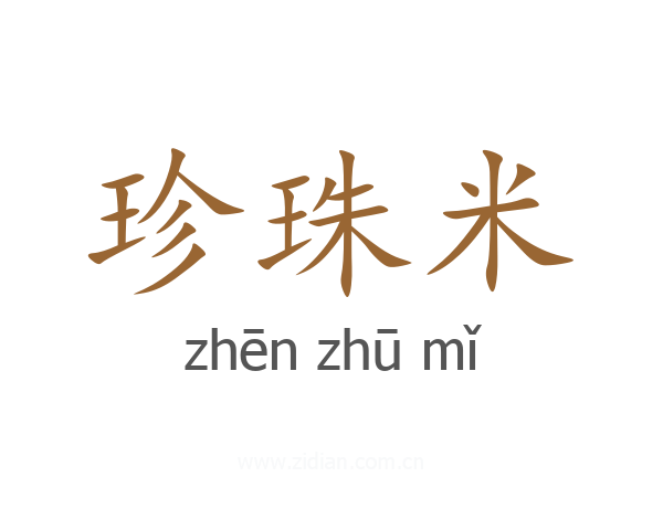 珍珠米