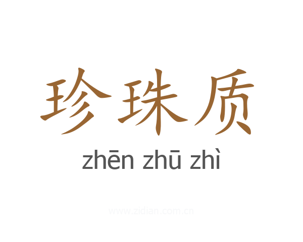 珍珠质