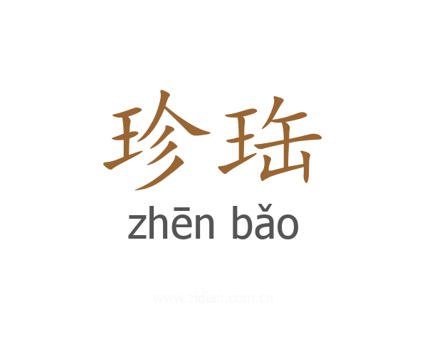 珍珤