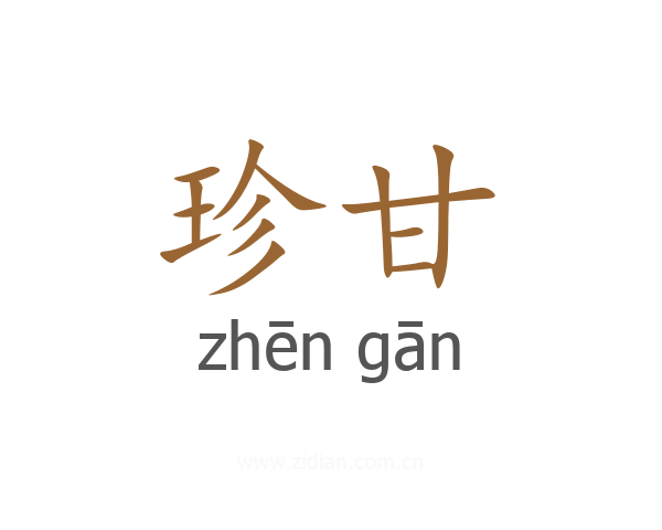 珍甘