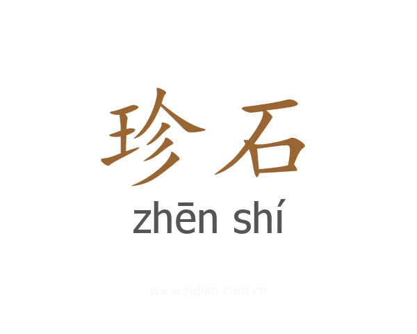 珍石