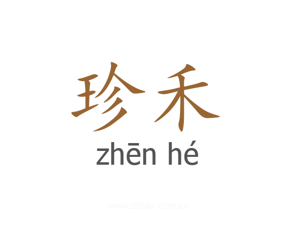 珍禾