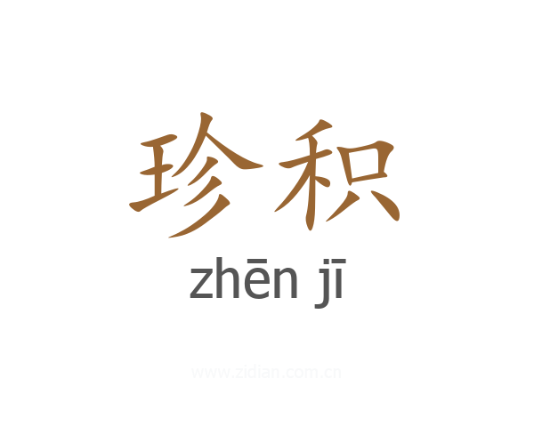 珍积